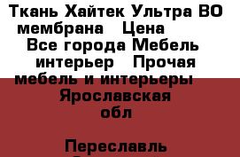 Ткань Хайтек Ультра ВО мембрана › Цена ­ 170 - Все города Мебель, интерьер » Прочая мебель и интерьеры   . Ярославская обл.,Переславль-Залесский г.